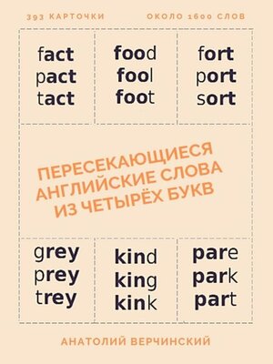 cover image of Пересекающиеся английские слова из четырёх букв. Карточки для запоминания